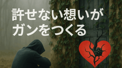 許せない想いがガンをつくる