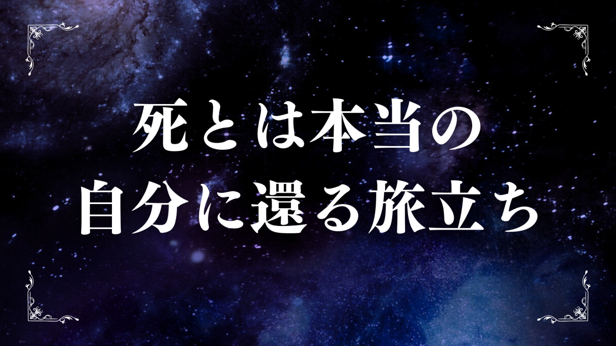 死とは本当の自分に還る旅立ち