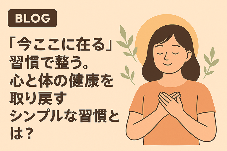 「今ここに在る」だけで整う。心と体の健康を取り戻すシンプルな習慣とは？